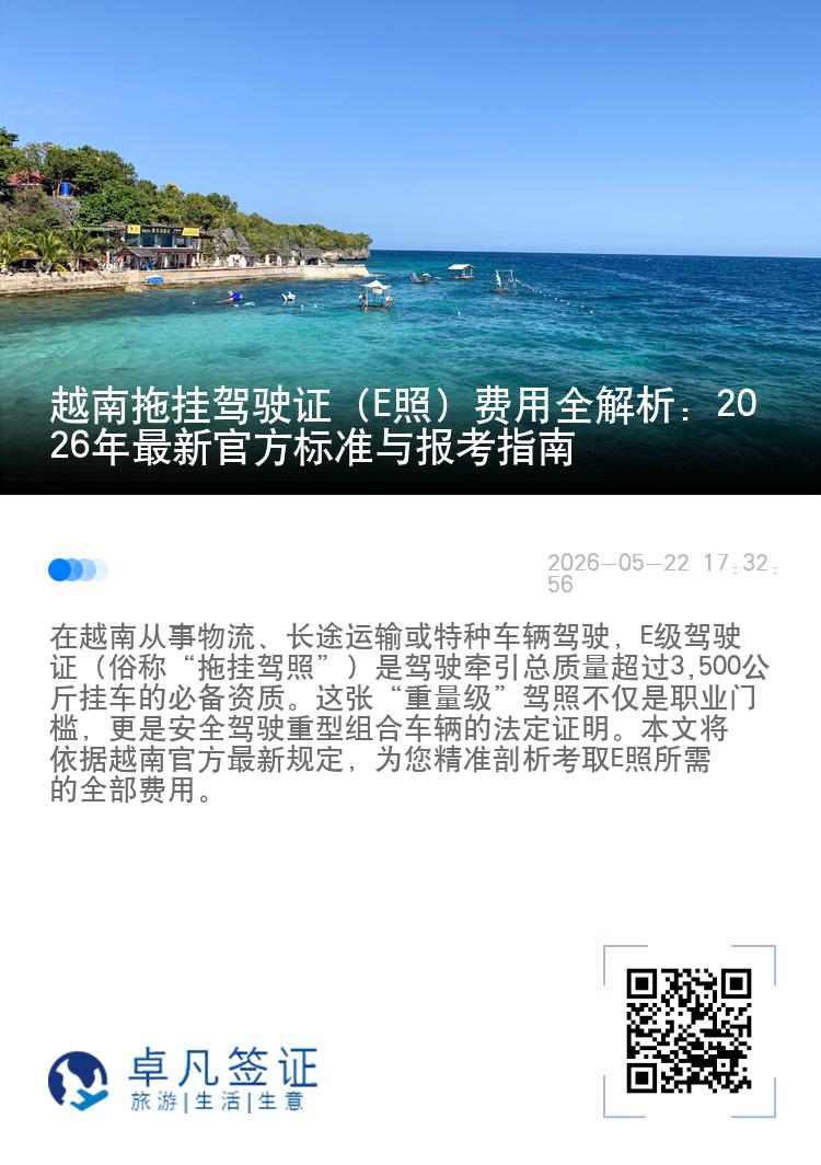 越南拖挂驾驶证（E照）费用全解析：2026年最新官方标准与报考指南