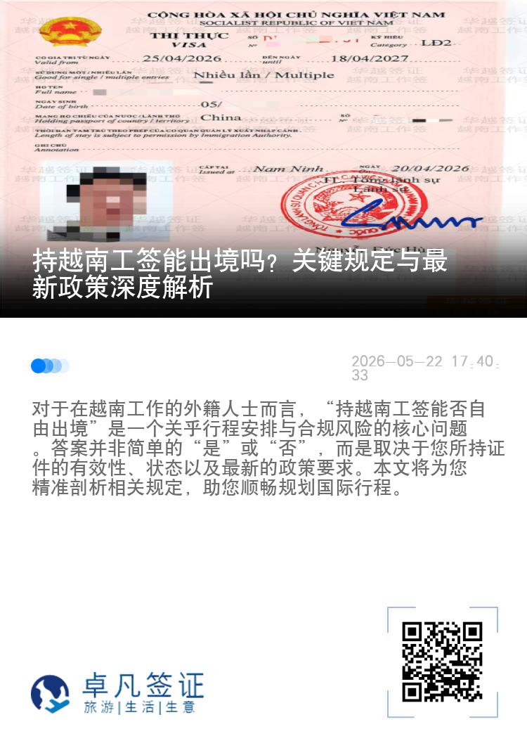 持越南工签能出境吗？关键规定与最新政策深度解析