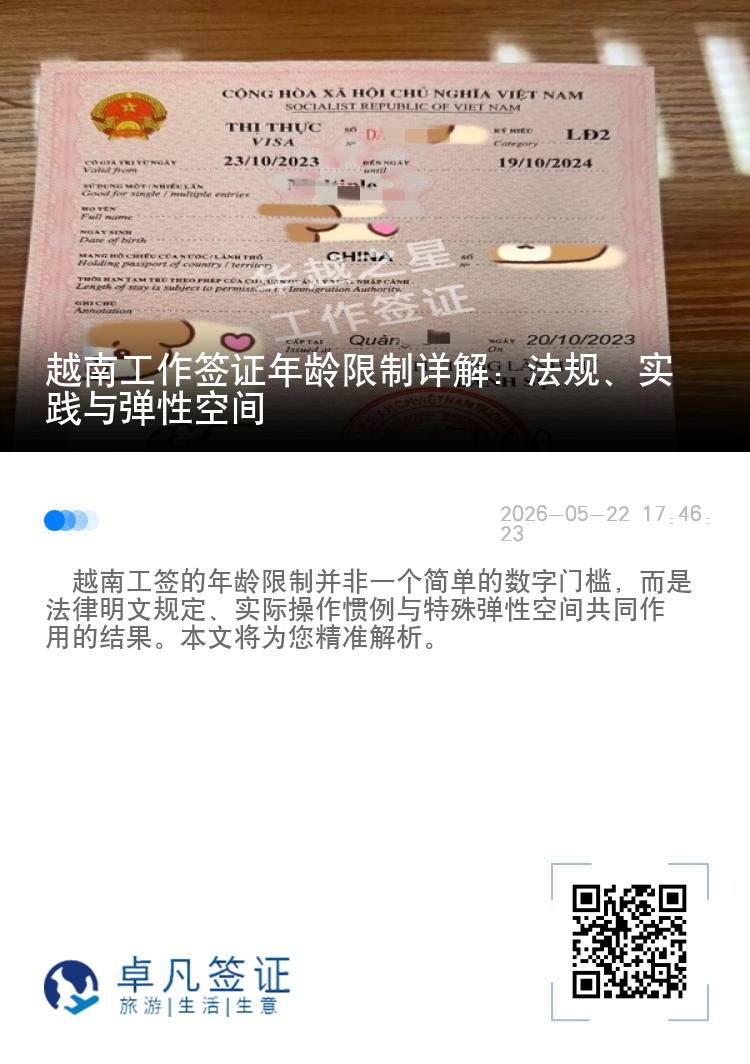 越南工作签证年龄限制详解：法规、实践与弹性空间