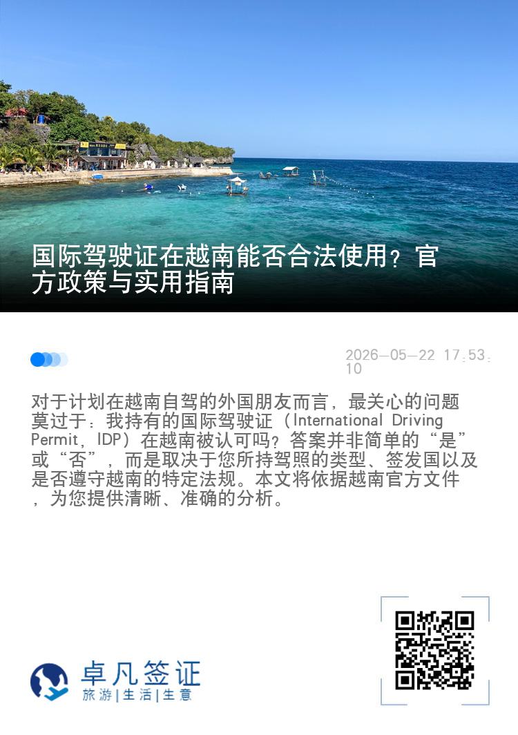 国际驾驶证在越南能否合法使用？官方政策与实用指南