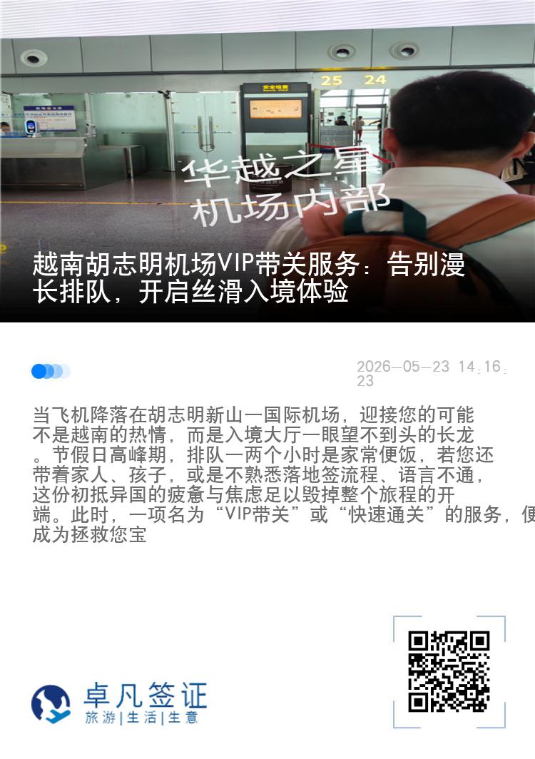 越南胡志明机场VIP带关服务：告别漫长排队，开启丝滑入境体验