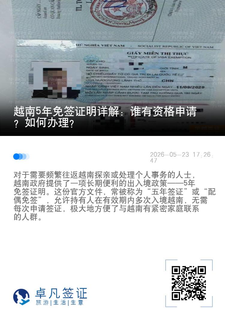 越南5年免签证明详解：谁有资格申请？如何办理？