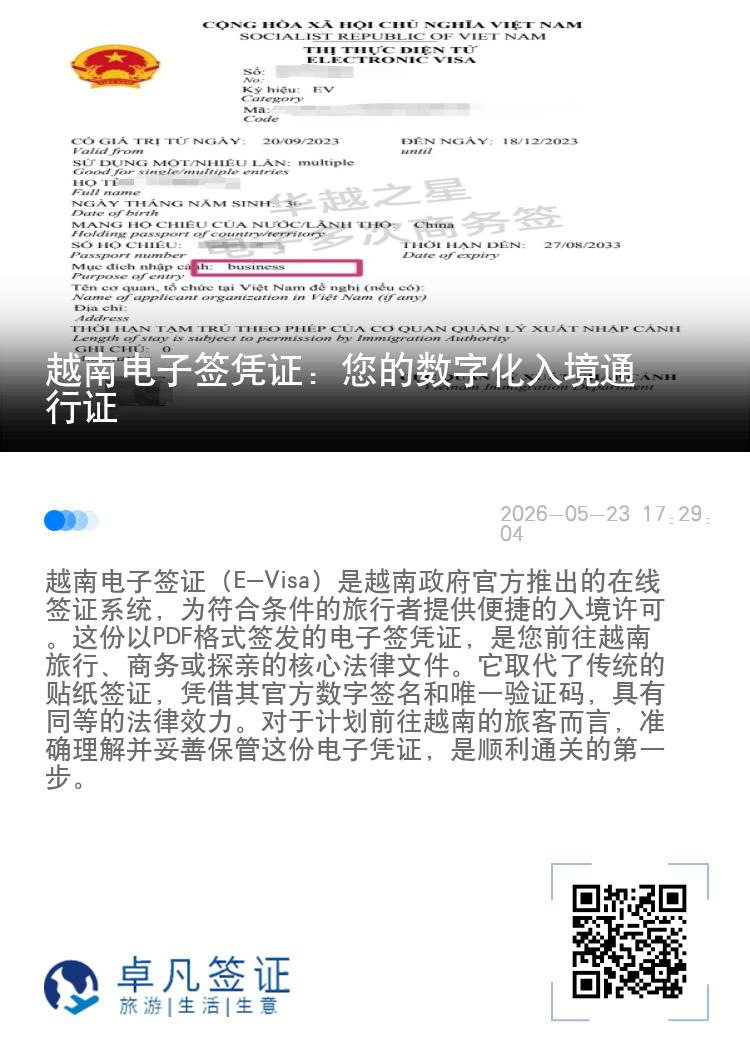 越南电子签凭证：您的数字化入境通行证