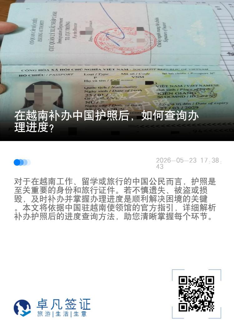 在越南补办中国护照后，如何查询办理进度？