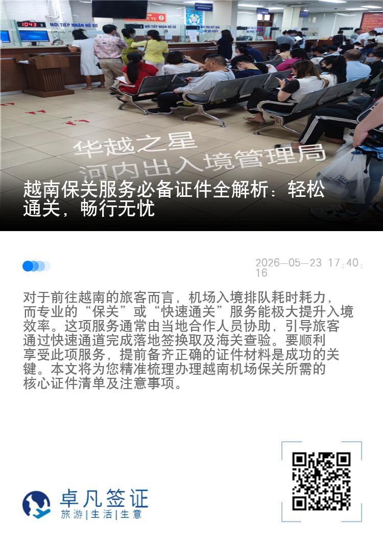 越南保关服务必备证件全解析：轻松通关，畅行无忧
