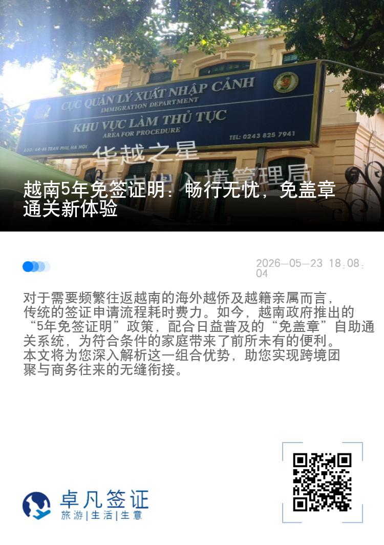 越南5年免签证明：畅行无忧，免盖章通关新体验