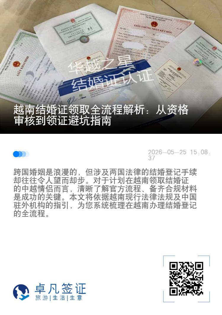 越南结婚证领取全流程解析：从资格审核到领证避坑指南