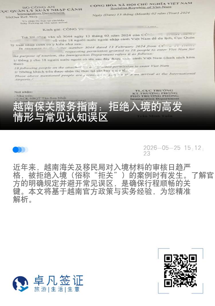 越南保关服务指南：拒绝入境的高发情形与常见认知误区