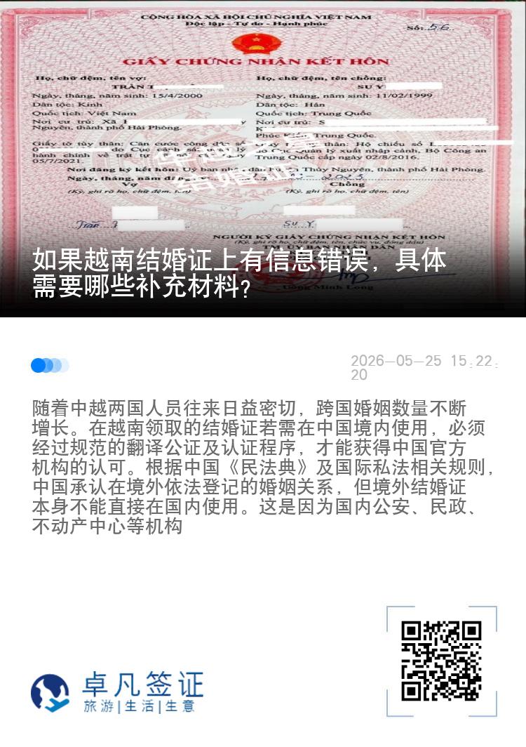 如果越南结婚证上有信息错误，具体需要哪些补充材料？