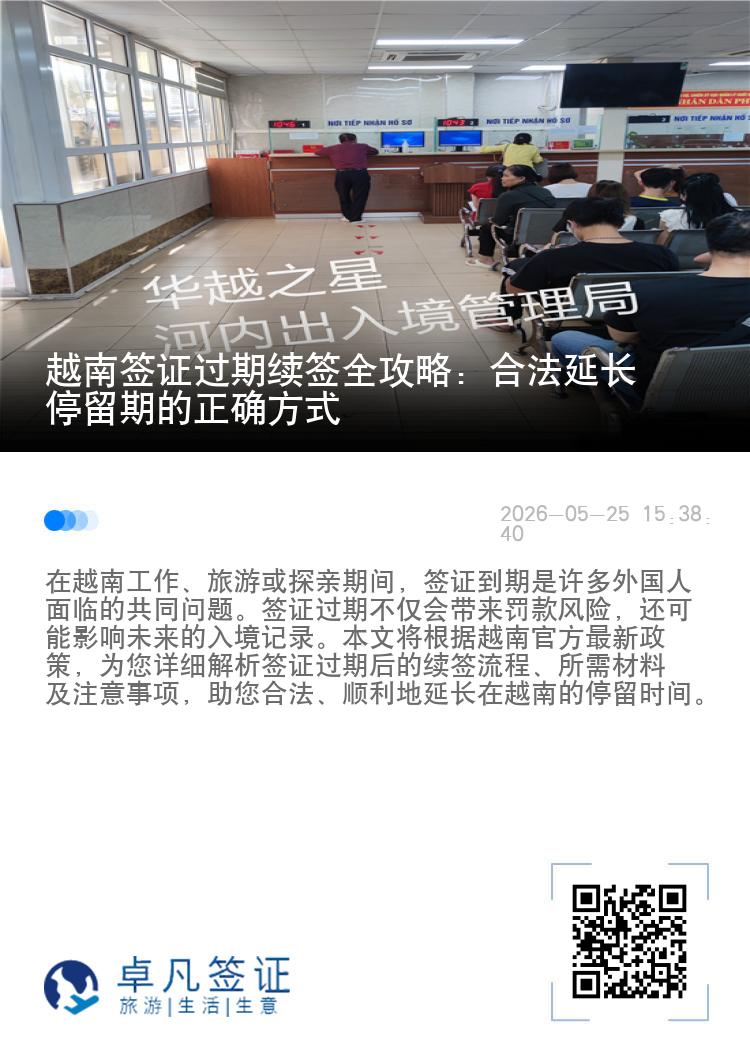 越南签证过期续签全攻略：合法延长停留期的正确方式