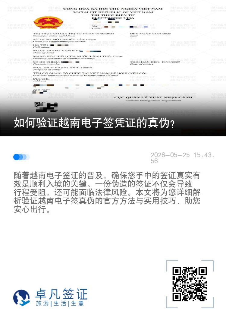 如何验证越南电子签凭证的真伪？