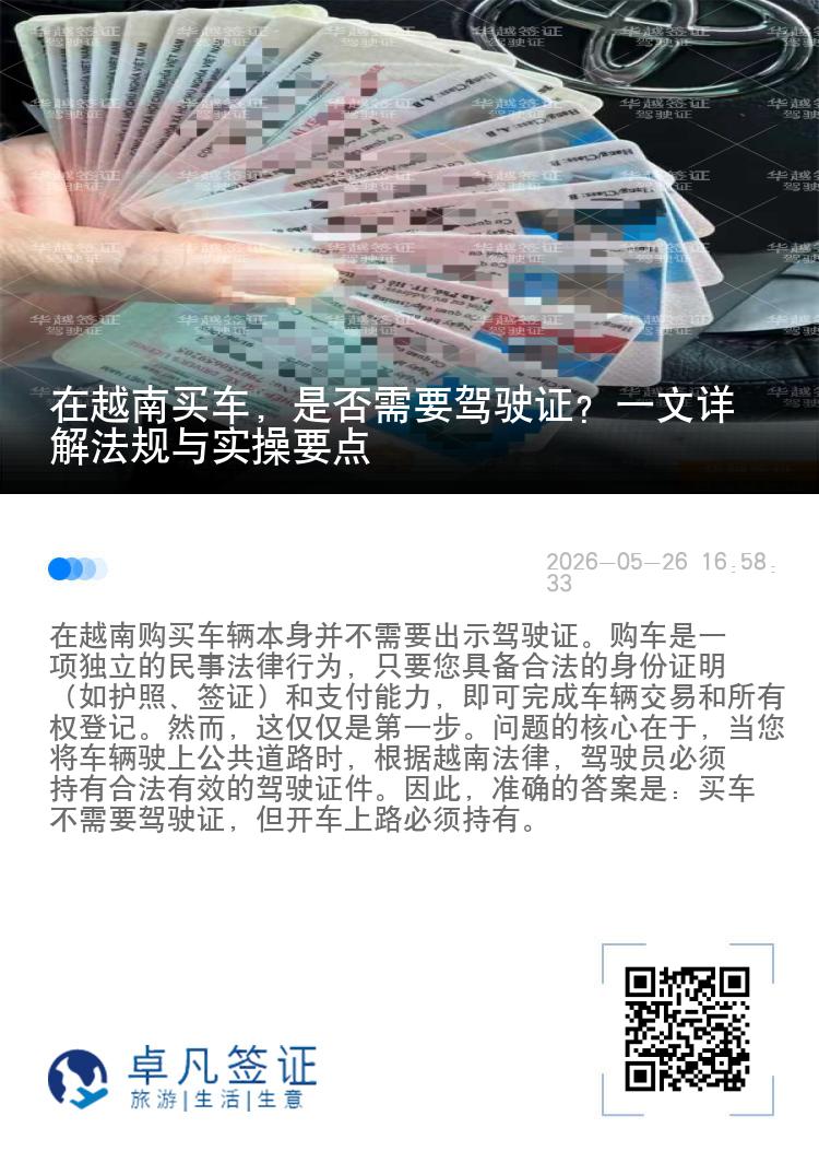 在越南买车，是否需要驾驶证？一文详解法规与实操要点