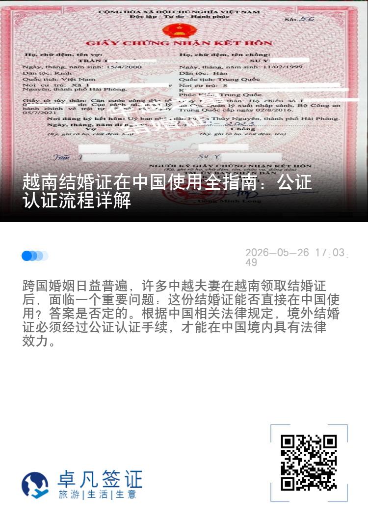 越南结婚证在中国使用全指南：公证认证流程详解