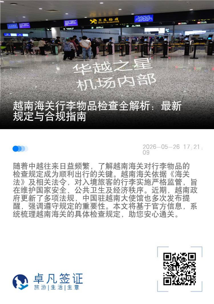 越南海关行李物品检查全解析：最新规定与合规指南