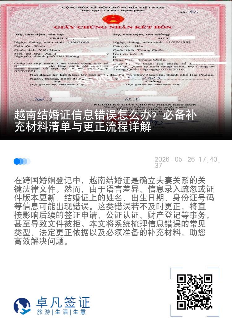 越南结婚证信息错误怎么办？必备补充材料清单与更正流程详解