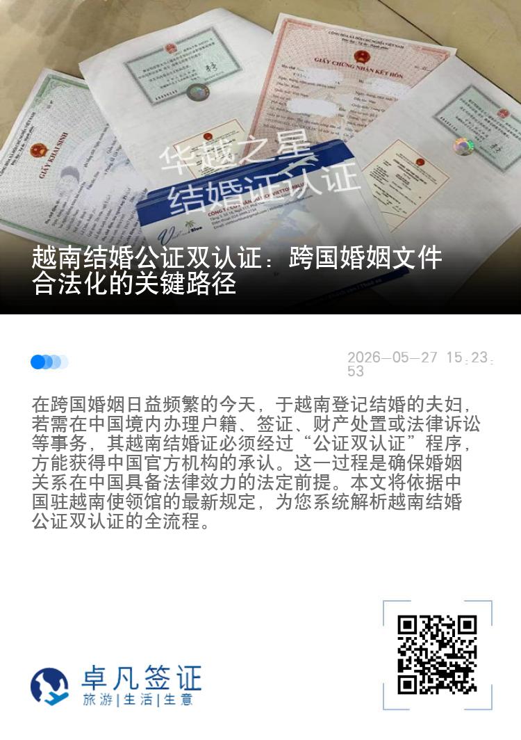 越南结婚公证双认证：跨国婚姻文件合法化的关键路径