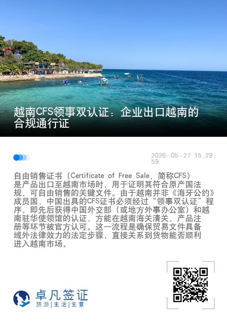 越南CFS领事双认证：企业出口越南的合规通行证
