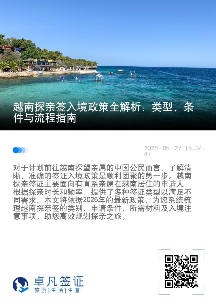 越南探亲签入境政策全解析：类型、条件与流程指南
