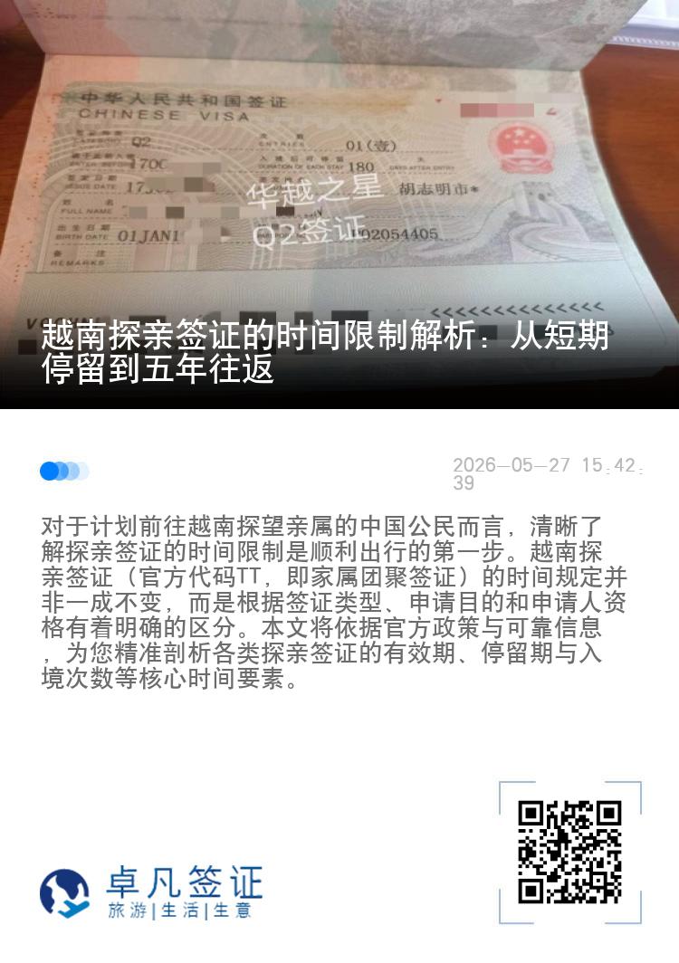 越南探亲签证的时间限制解析：从短期停留到五年往返