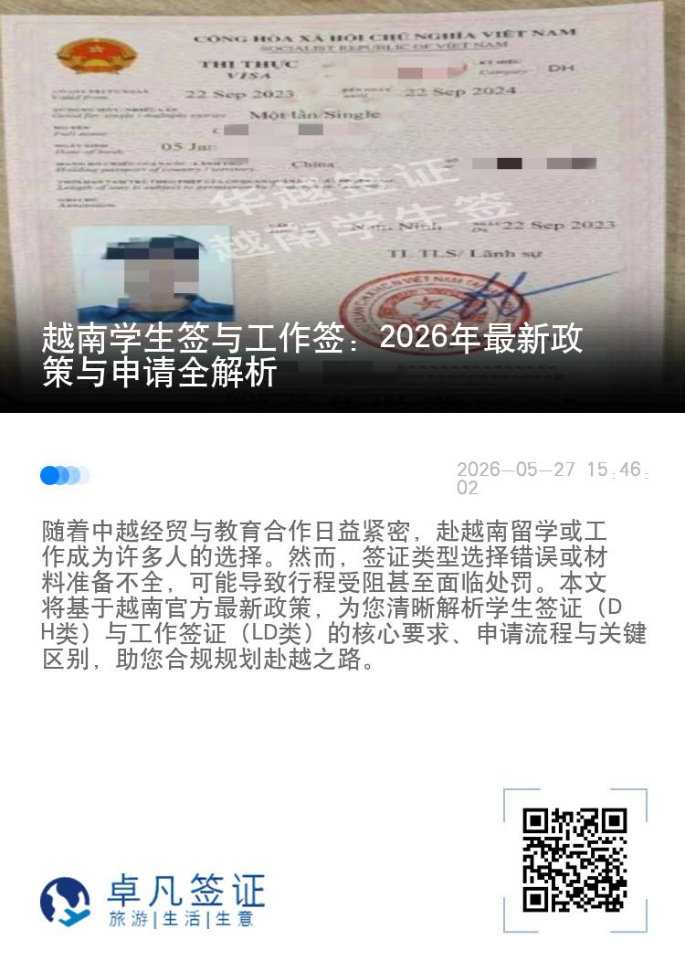 越南学生签与工作签：2026年最新政策与申请全解析