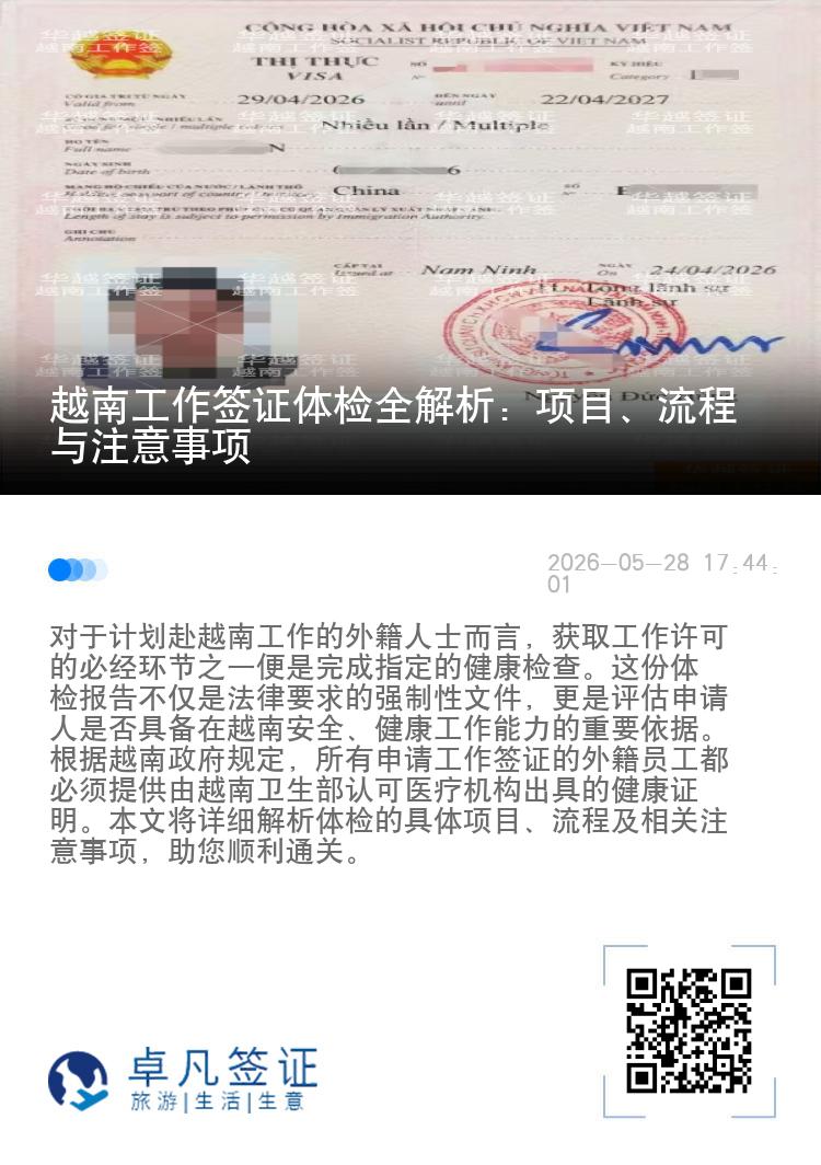 越南工作签证体检全解析：项目、流程与注意事项
