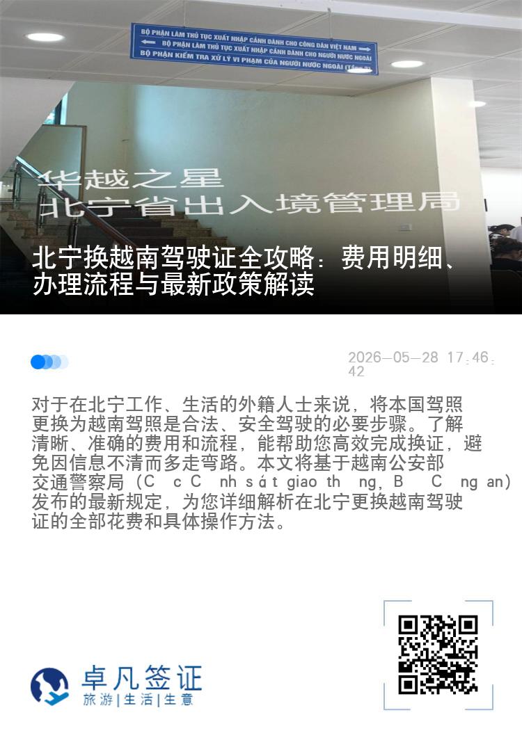 北宁换越南驾驶证全攻略：费用明细、办理流程与最新政策解读