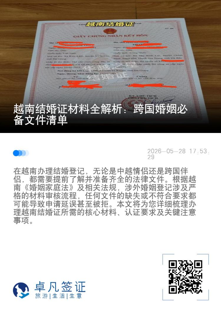 越南结婚证材料全解析：跨国婚姻必备文件清单