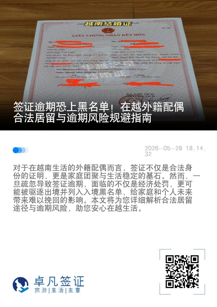 签证逾期恐上黑名单！在越外籍配偶合法居留与逾期风险规避指南
