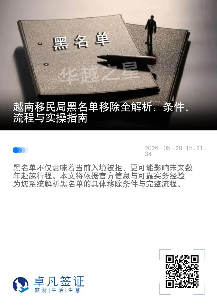 越南移民局黑名单移除全解析：条件、流程与实操指南