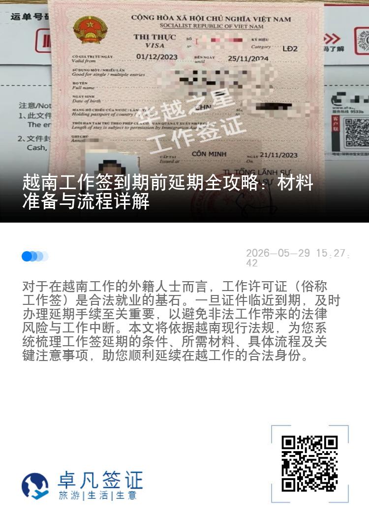 越南工作签到期前延期全攻略：材料准备与流程详解