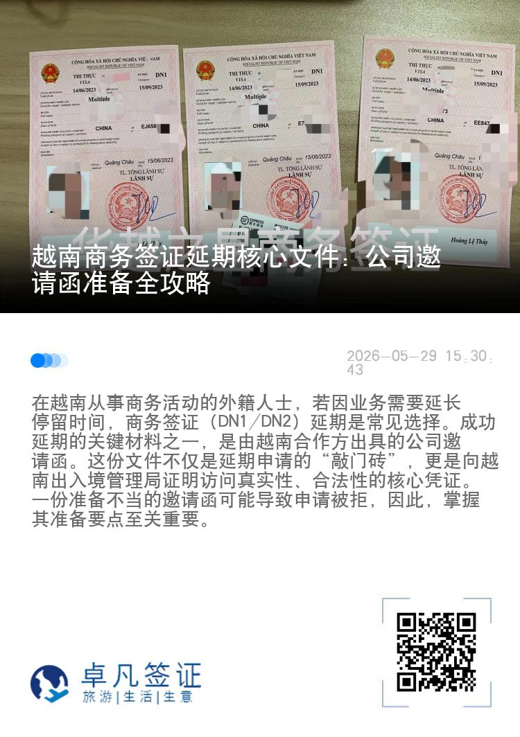 越南商务签证延期核心文件：公司邀请函准备全攻略