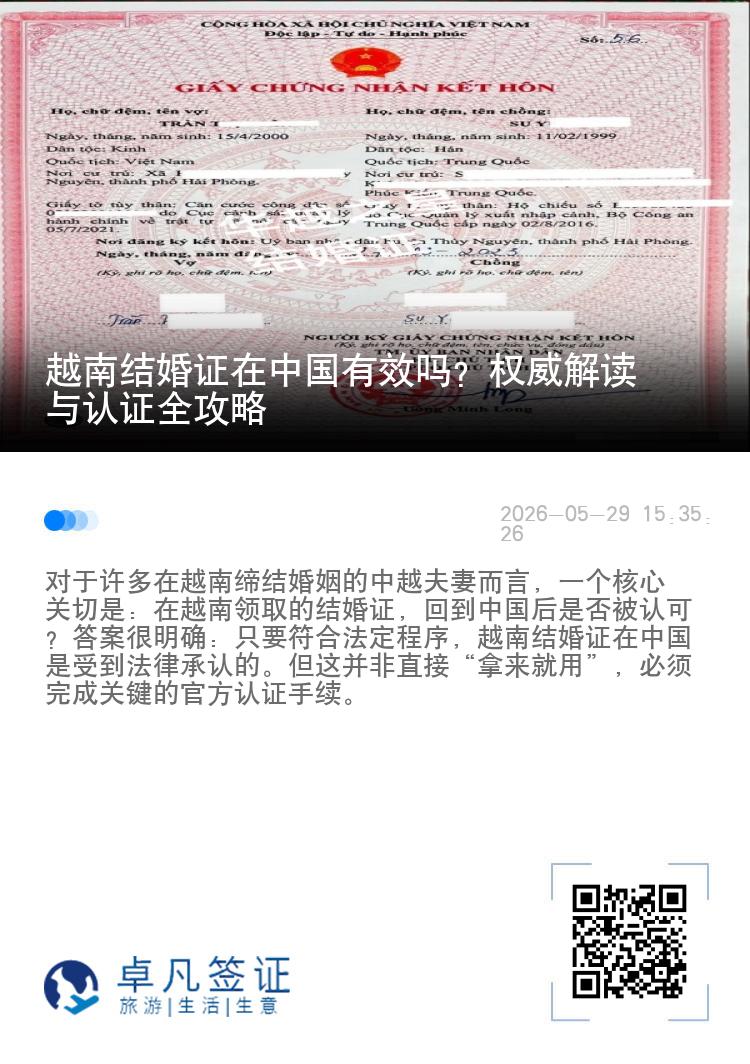 越南结婚证在中国有效吗？权威解读与认证全攻略