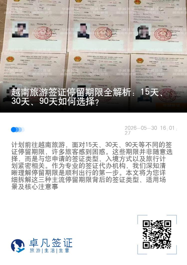 越南旅游签证停留期限全解析：15天、30天、90天如何选择？