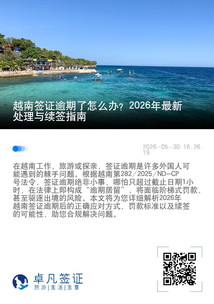越南签证逾期了怎么办？2026年最新处理与续签指南