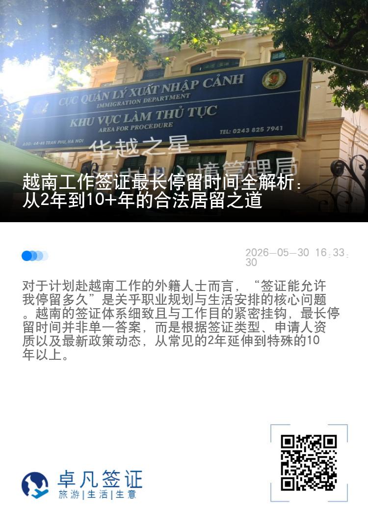 越南工作签证最长停留时间全解析：从2年到10+年的合法居留之道