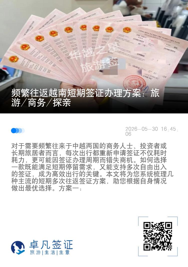 频繁往返越南短期签证办理方案：旅游/商务/探亲