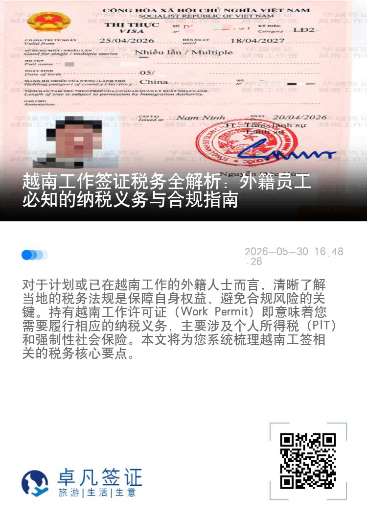 越南工作签证税务全解析：外籍员工必知的纳税义务与合规指南