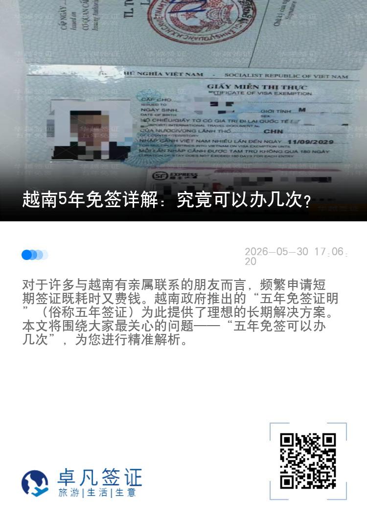 越南5年免签详解：究竟可以办几次？