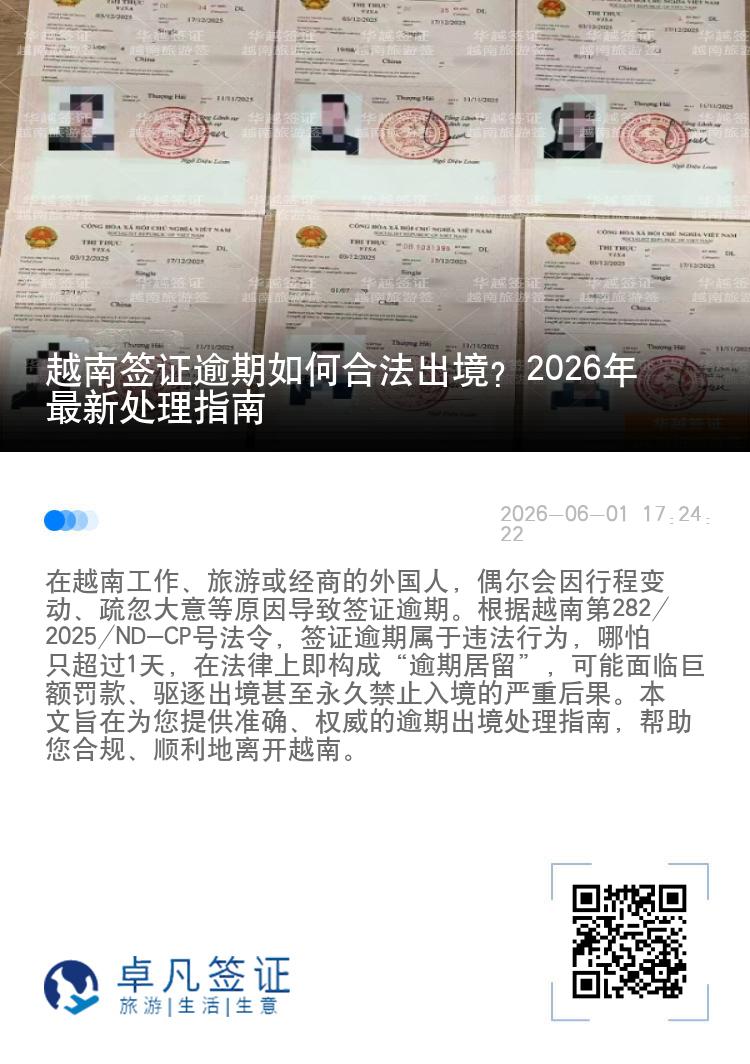 越南签证逾期如何合法出境？2026年最新处理指南