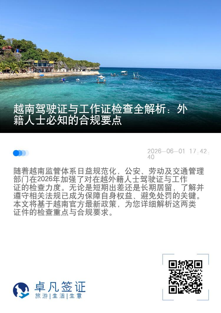 越南驾驶证与工作证检查全解析：外籍人士必知的合规要点