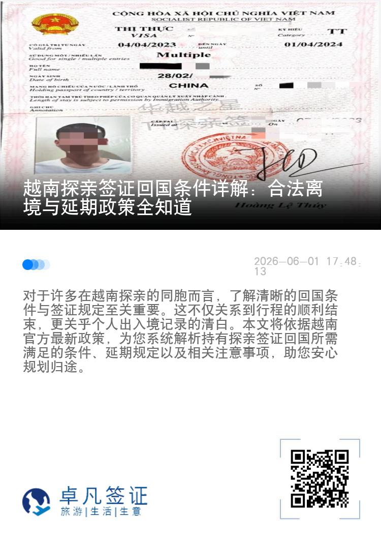 越南探亲签证回国条件详解：合法离境与延期政策全知道