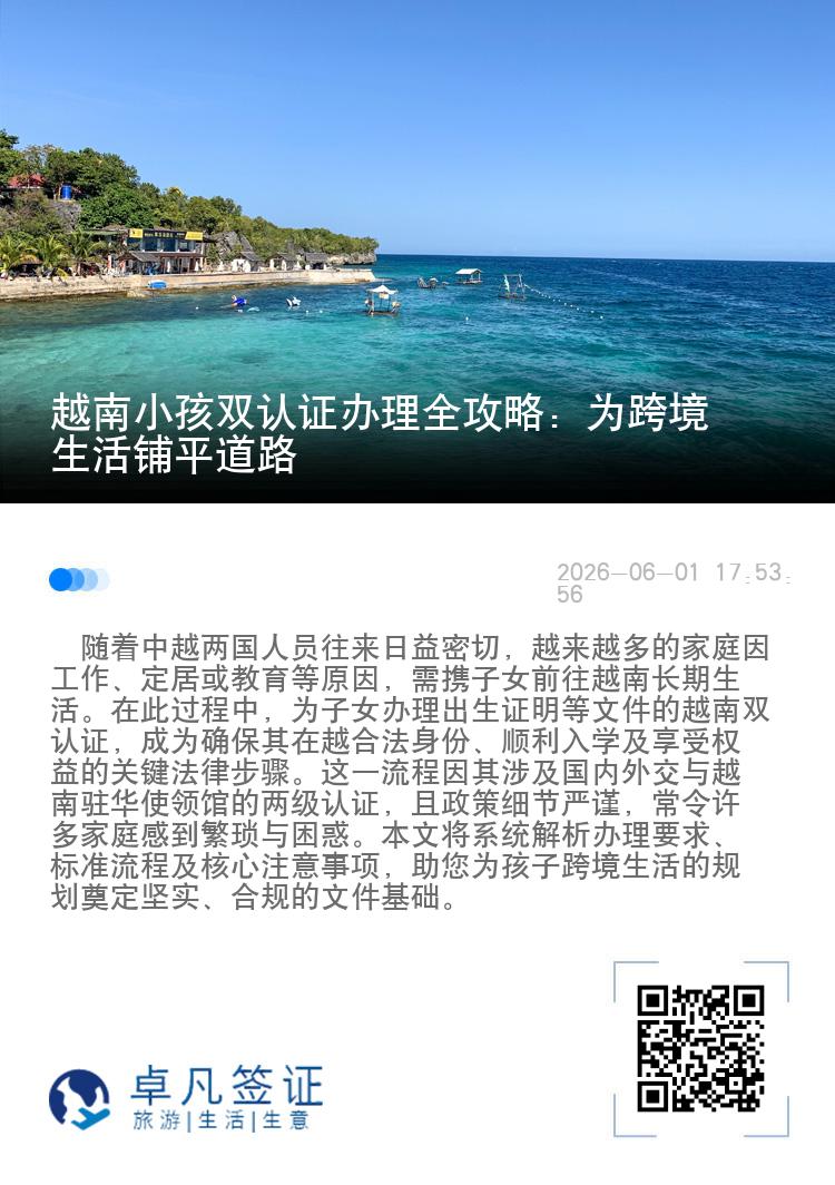 越南小孩双认证办理全攻略：为跨境生活铺平道路