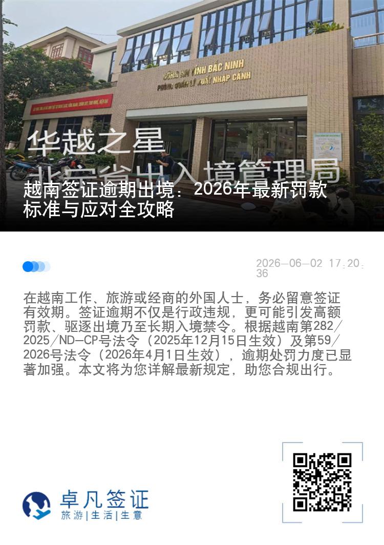 越南签证逾期出境：2026年最新罚款标准与应对全攻略