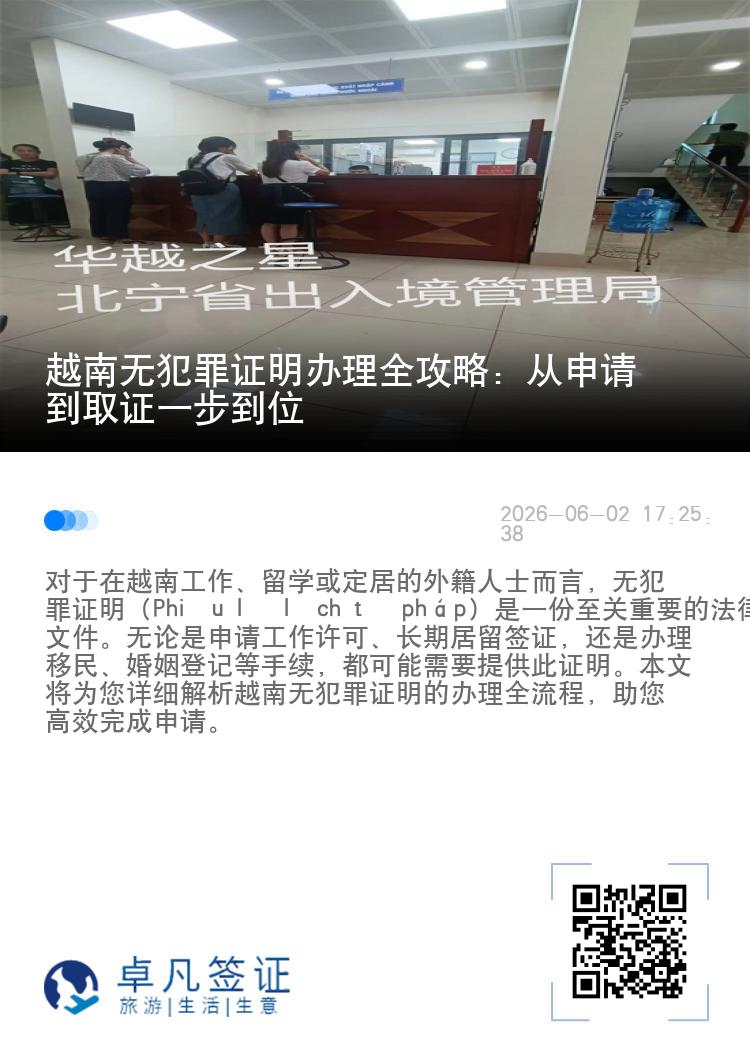 越南无犯罪证明办理全攻略：从申请到取证一步到位