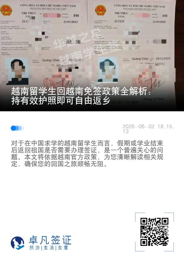 越南留学生回越南免签政策全解析：持有效护照即可自由返乡