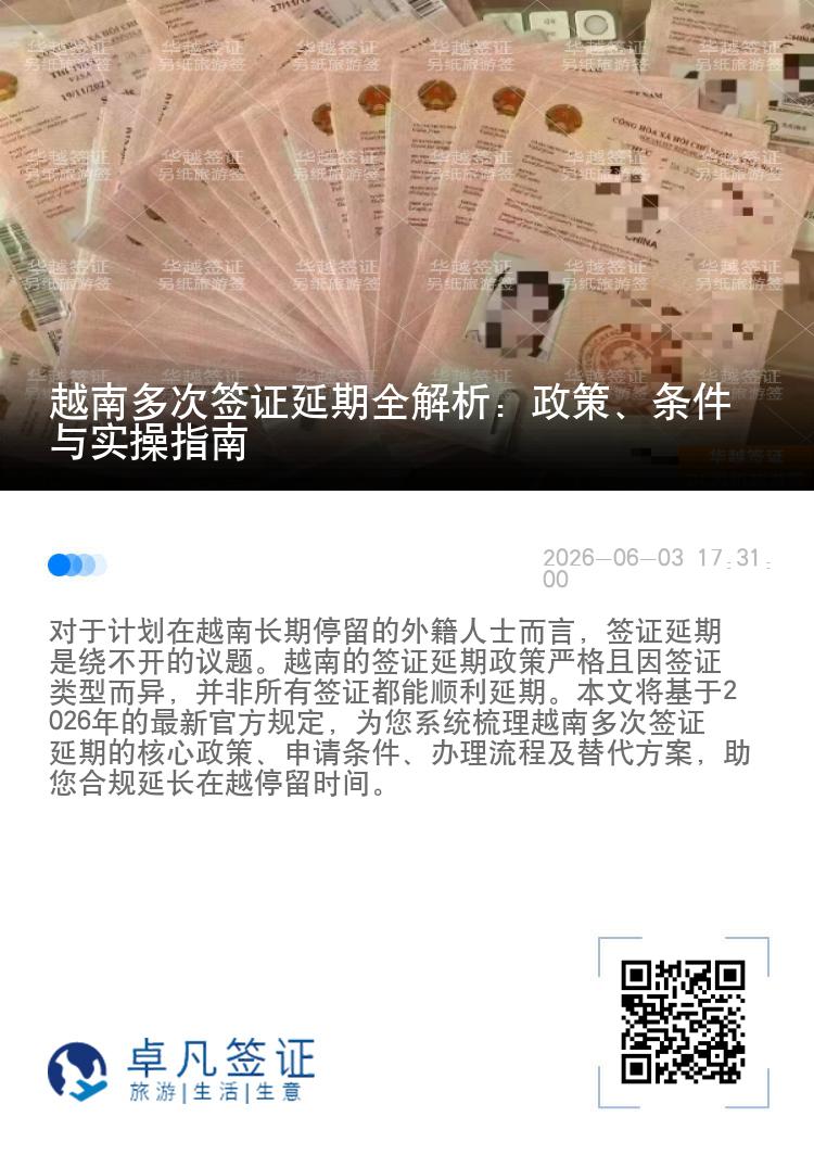 越南多次签证延期全解析：政策、条件与实操指南