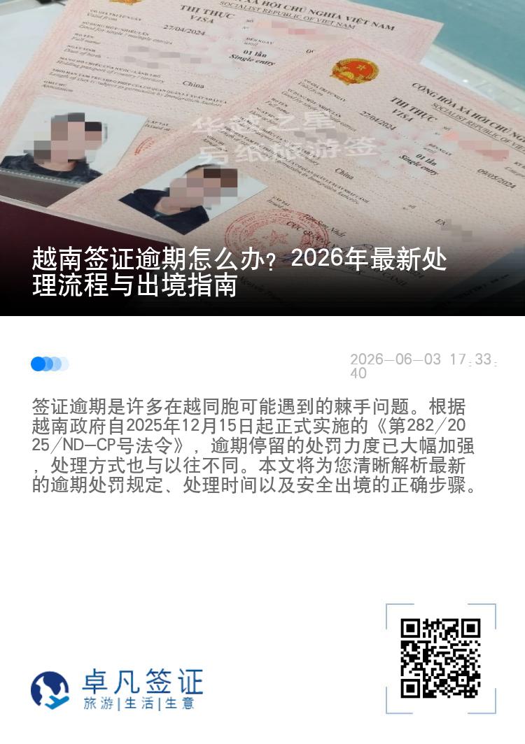 越南签证逾期怎么办？2026年最新处理流程与出境指南