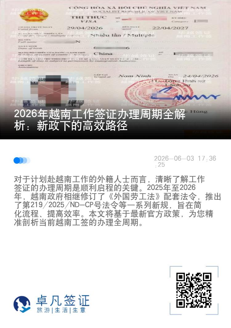 2026年越南工作签证办理周期全解析：新政下的高效路径