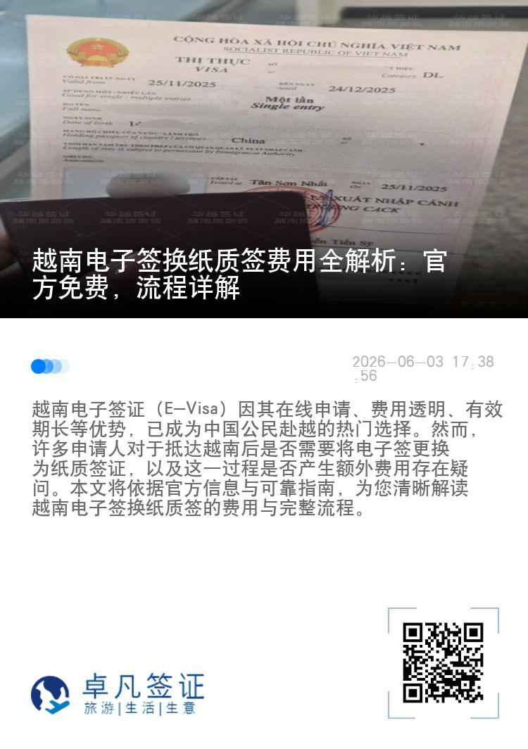 越南电子签换纸质签费用全解析：官方免费，流程详解