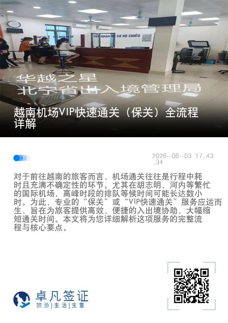 越南机场VIP快速通关（保关）全流程详解